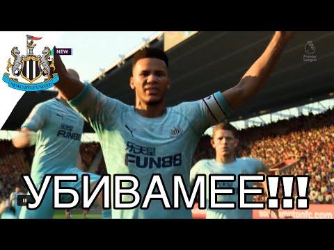 FIFA 19 I NEWCASTLE CAREER MODE #7 ~ ОТНОВО НАШ ФУТБОЛИСТ СТАВА ИГРАЧ НА МЕСЕЦА!!!