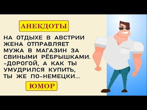 Анекдоты смешные!  ЖЕНА отправляет МУЖА в магазин    Короткие приколы! Юмор! Смех! Позитив!