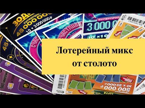 Лотерейный микс от столото