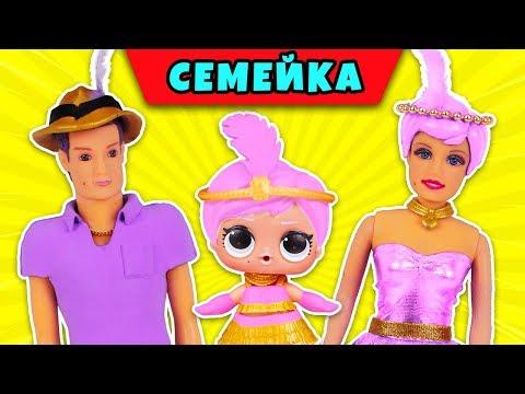 СЕМЕЙКА ГРЭЙТ БЭЙБИ! Куклы ЛОЛ Сюрприз Мультик GREAT BABY LOL Families Surprise Under Wraps! РАСП