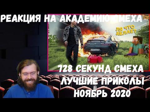 Реакция на Академию смеха: 728 СЕКУНД СМЕХА | ЛУЧШИЕ ПРИКОЛЫ НОЯБРЬ 2020