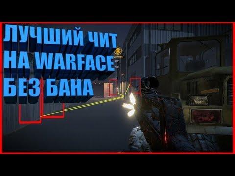 Старый, но абсолютно рабочий чит на WARFACE, который до сих пор не смогли прикрыть. [25.02.18]