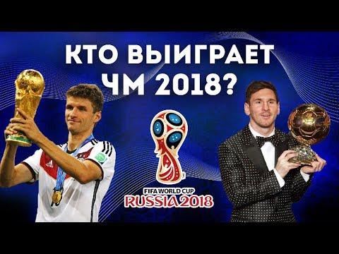 Кто ВЫИГРАЕТ мундиаль в РОССИИ?