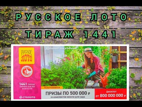 РУССКОЕ ЛОТО ТИРАЖ 1441 ОТ 22 МАЯ, ПРОВЕРИТЬ БИЛЕТ, СТОЛОТО