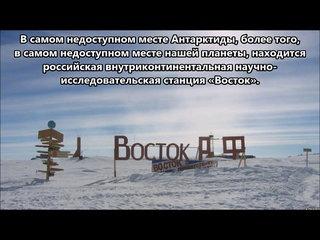 RI1ANC Станция Восток Антарктида. С сайта dxnews.com