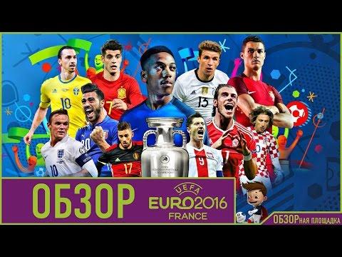 ОБЗОР ЕВРО 2016 | EURO 2016 REVIEW