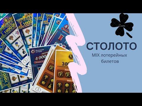 Микс билетов столото моментальная лотерея