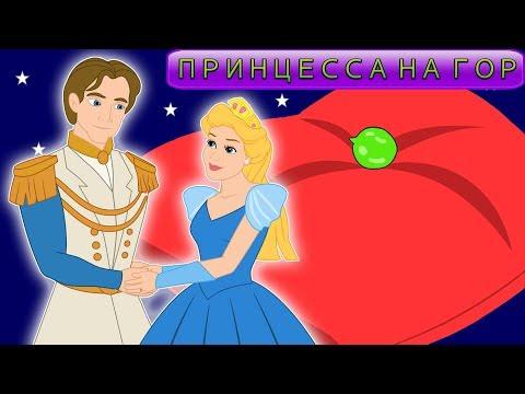 Принцесса на горошине сказка - сказки для детей и мультик.