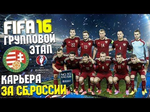 Карьера за сборную России #3 - Евро 2016 Групповой этап (Сб .Венгрия)