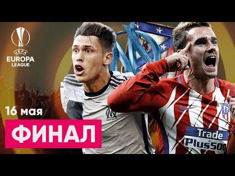 Финал Лиги Европы Марсель - Атлетико Обзор и прогноз на футбол 16.05.18