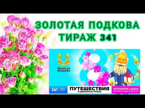 ЗОЛОТАЯ ПОДКОВА ТИРАЖ 341 ОТ 13 МАРТА, ПРОВЕРИТЬ БИЛЕТ, СТОЛОТО