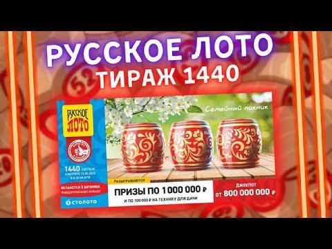 РУССКОЕ ЛОТО 1440 тираж от 15 мая, Проверить билет Русское лото, Столото
