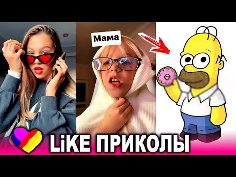 ЛУЧШИЕ ВИДЕО LIKEE 2020 | ПРИКОЛЫ LIKE | ЛУЧШЕЕ ИЗ ЛАЙК