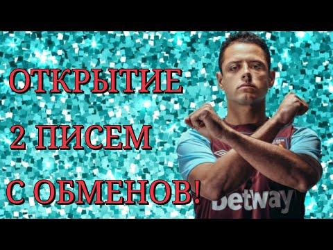 ОТКРЫТИЕ 2 ПИСЕМ С ОБМЕНОВ!