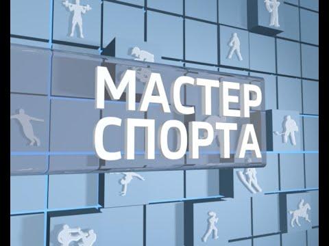 Мастер спорта. Выпуск 21.06.2018
