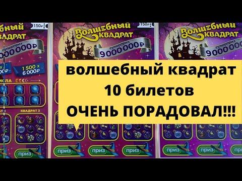 Супер билет попался❗️❗️❗️Моментальная лотерея столото волшебный квадрат