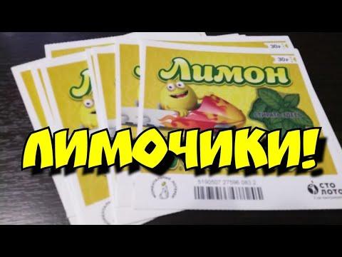 ЛИМОН. МОМЕНТАЛЬНАЯ ЛОТЕРЕЯ. СТОЛОТО.