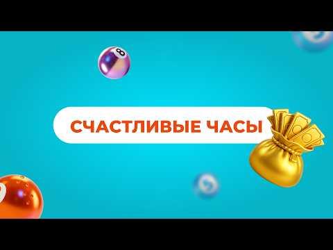 Счастливые часы, 15 июня 2026
