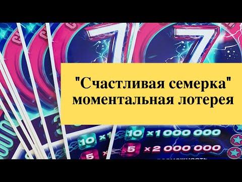 Счастливая семерка моментальная лотерея столото