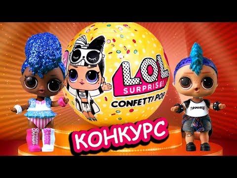 Конкурс на шар ЛОЛ конфетти поп 2 волна! Мультик с игрушками мальчик Панк Бой и куклы лол сюрприз