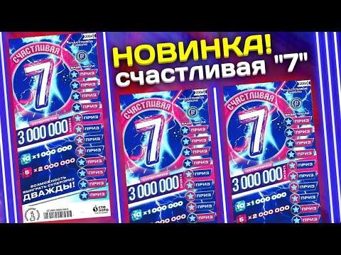 НОВИНКА моментальная лотерея Счастливая СЕМЁРКА, Столото