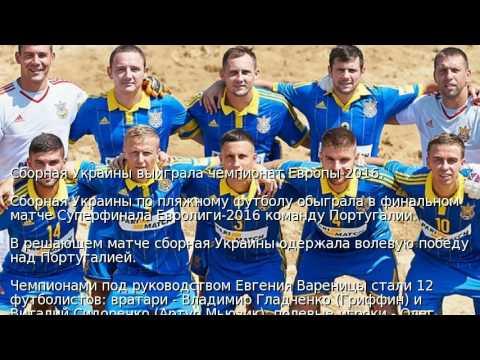 Сборная Украины выиграла чемпионат Европы-2016