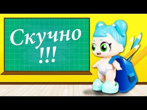 ХОЧУ В ШКОЛУ!!! Мультик про #ЛОЛ СЮРПРИЗ ШКОЛА Игрушки для девочек