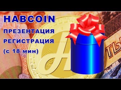 HabCоin. Презентация. Регистрация. ПОДАРОК.