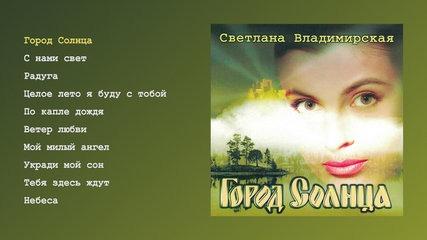 Светлана Владимирская - Город солнца (official audio album)