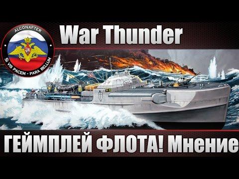 ГЕЙМПЛЕЙ ФЛОТА War Thunder! Рестрим + МНЕНИЕ alconafter