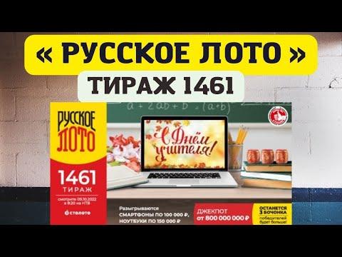 РУССКОЕ ЛОТО 09.10.22 тираж № 1461 от Столото