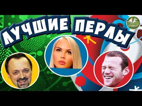 ЛУЧШИЕ ПЕРЛЫ ЕВРО-2016