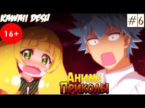 Аниме Приколы | Смешные Моменты Из Аниме #6  Любовь Титана