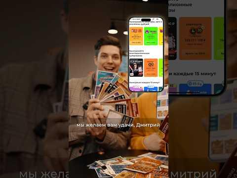 Хотели бы попробовать стать миллионерами моментально? Часть 2 (Продолжение в след. видео) #столото