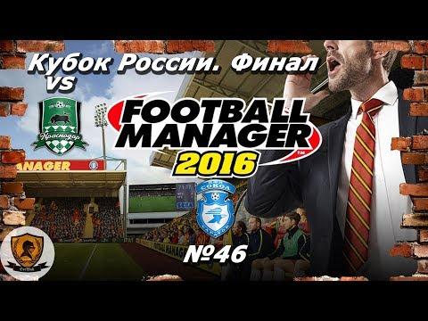 Football Manager 2016: Кубок России. Финал. 19-20 гг. №46 /vs Краснодар/