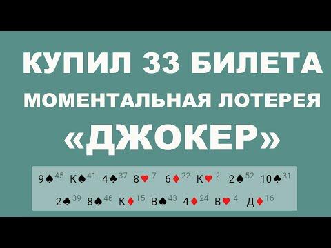 Играю в моментальную лотерею "Джокер"