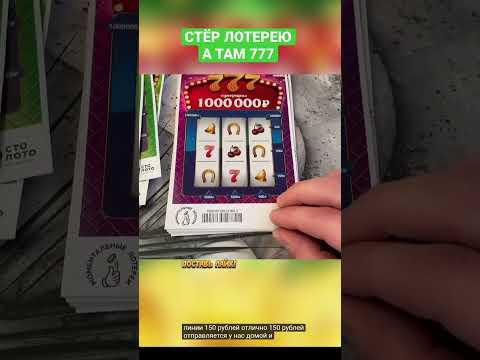 СТЁР ЛОТЕРЕЮ А ТАМ… | ЧТО МОЖНО ВЫИГРАТЬ В ЛОТЕРЕЮ СТОЛОТО #shorts #777 #столото #лотерея