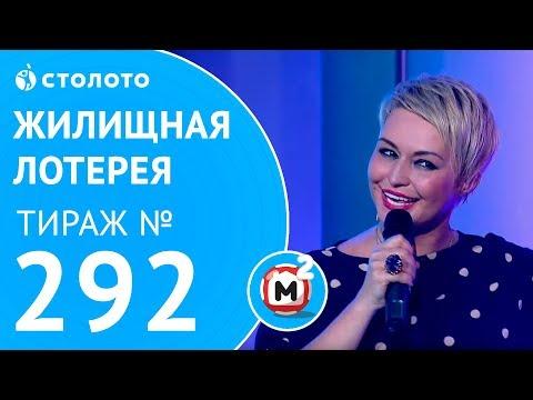 Столото представляет | Жилищная лотерея тираж №292 от 01.07.18 | Свой дом