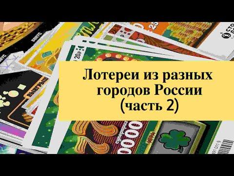 Лотереи из разных городов России (часть 2) столото