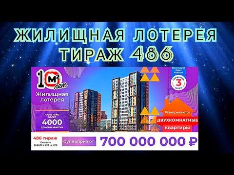 ЖИЛИЩНАЯ ЛОТЕРЕЯ ТИРАЖ 486 ОТ 20 МАРТА, ПРОВЕРИТЬ БИЛЕТ, СТОЛОТО