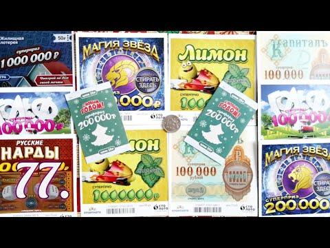 77. ПОСЛЕДНЕЕ ВИДЕО В ЭТОМ ГОДУ☃️ МОМЕНТАЛЬНЫЕ ЛОТЕРЕИ ОТ СТОЛОТО.