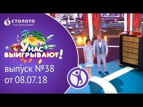 Столото представляет | У нас выигрывают - выпуск №38 от 08.07.18