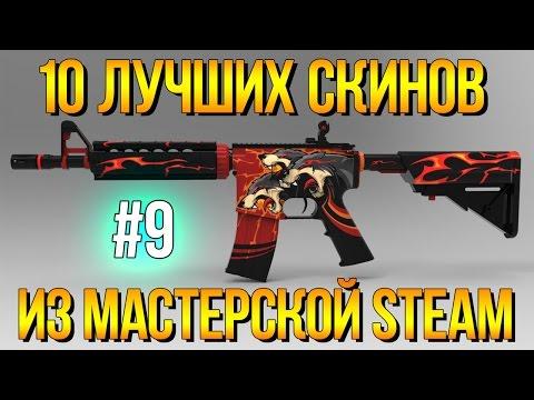 10 ЛУЧШИХ СКИНОВ CS:GO ИЗ МАСТЕРСКОЙ STEAM #9