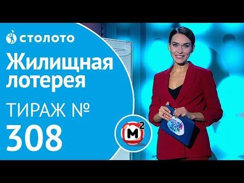 Столото представляет | Жилищная лотерея тираж №308 от 21.10.18 | Свой дом