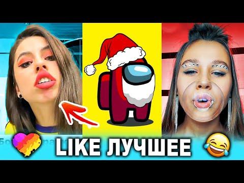 ЛУЧШИЕ ПРИКОЛЫ LIKEE 2020 | ВИДЕО LIKE | ЛУЧШЕЕ В ЛАЙК