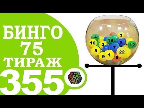 БИНГО 75 355 ТИРАЖ ПРОВЕРИТЬ БИЛЕТ