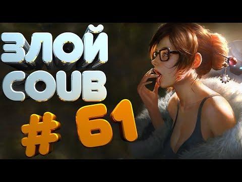ЗЛОЙ BEST COUB #61 лучшие приколы за сентябрь 2018 / моменты / funny / mycoubs  / аниме / mega coub