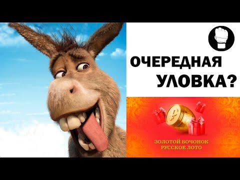 Золотой Бочонок в Русское Лото/ Очередная уловка от Столото?