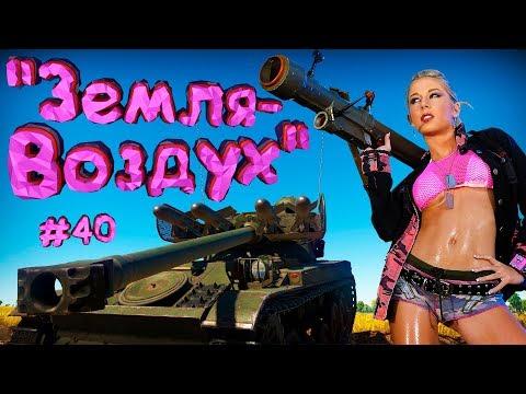 War Thunder #40 (Приколы, фейлы, баги) Ракеты "Земля-Воздух"