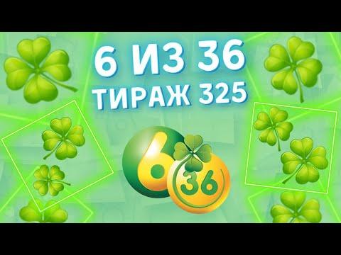 Лотерея 6 из 36 тираж 325 от 21 ноября, Проверить билет
